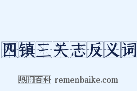 四镇三关志反义词是什么意思的图片